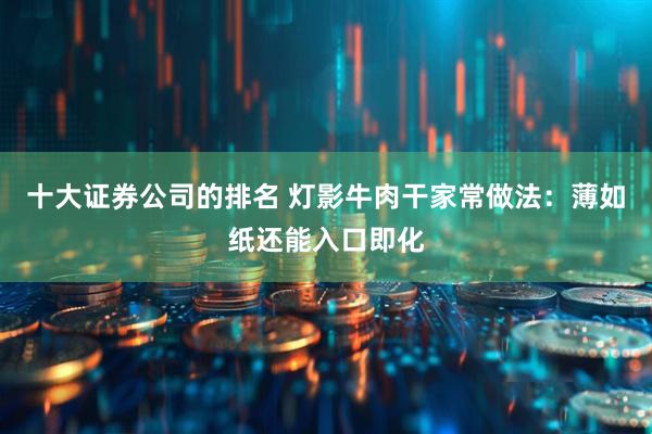 十大证券公司的排名 灯影牛肉干家常做法：薄如纸还能入口即化