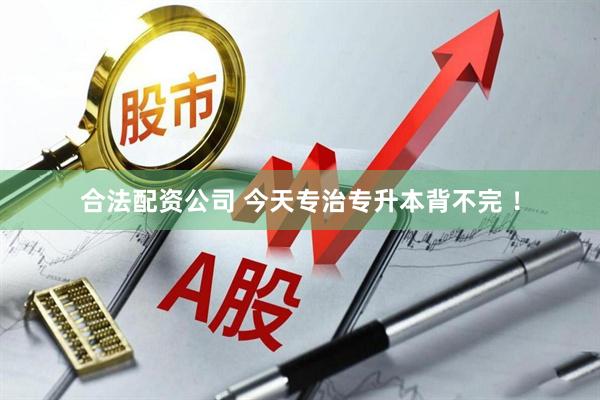 合法配资公司 今天专治专升本背不完 ！